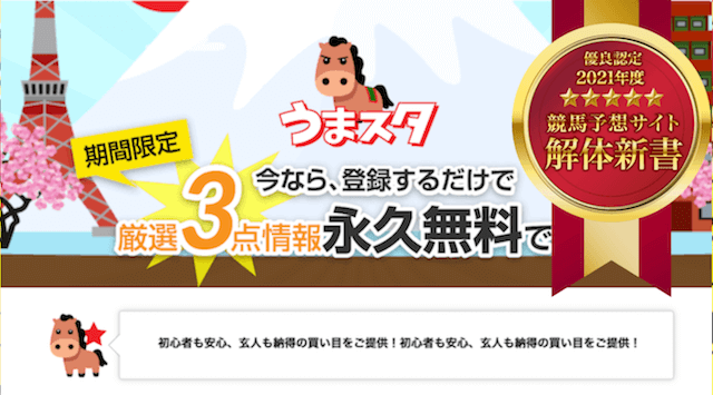 競馬予想サイト解体新書が優良認定したうまスタの画像