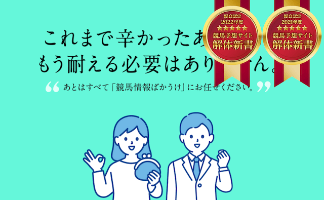 ばかうけ2022年優良競馬予想サイト認定