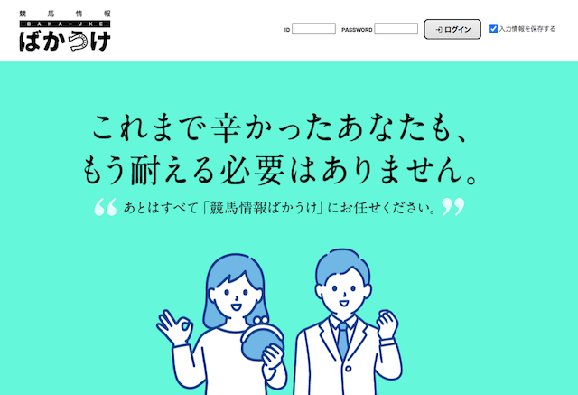 競馬情報ばかうけの基本情報について