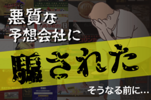 【厳選！】嘘のない本当の競馬予想会社から選りすぐりの5サイトをご紹介！画像