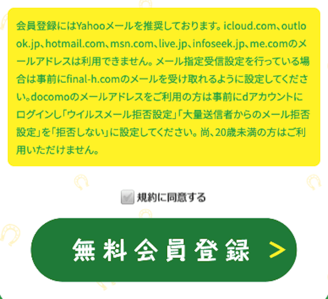 ファイナルホースの登録フォーム