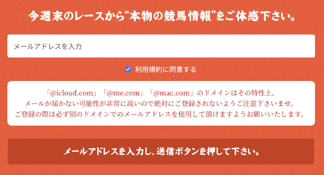 競馬予想サイト「勝つために」のメールアドレスによう登録フォーム