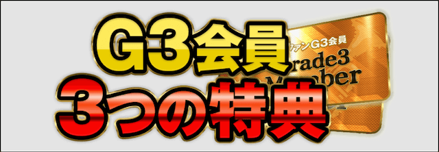 逆境ファンファーレの有料会員特典