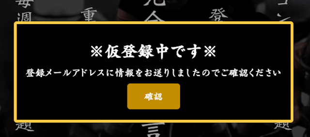 騏驎無料登録仮登録