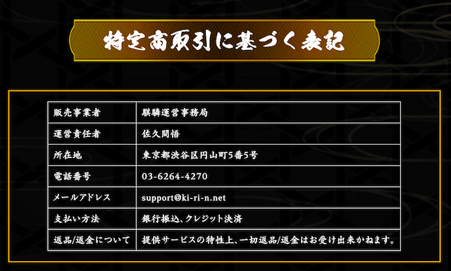 騏驎特定商取引法表記