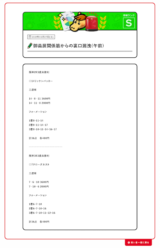 アナリティクスRED(レッド)の2021年03月27日阪神2R有料予想買い目