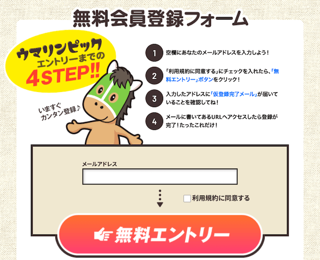 ウマリンピック登録方法