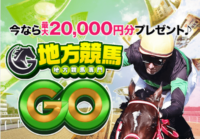 よく当たる地方競馬予想地方競馬GO