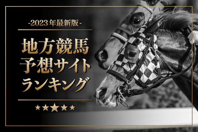 よく当たる地方競馬予想サイト2023年