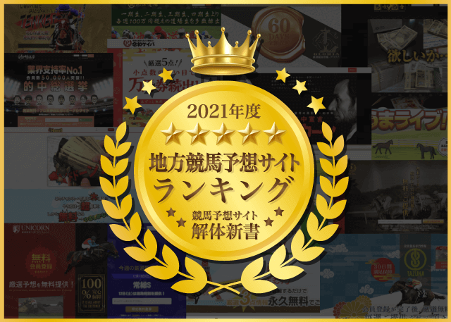 よく当たる地方競馬予想はコレだ 登録無料の最強おすすめ5選をご紹介 競馬予想サイト解体新書