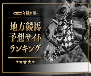 よく当たる地方競馬予想