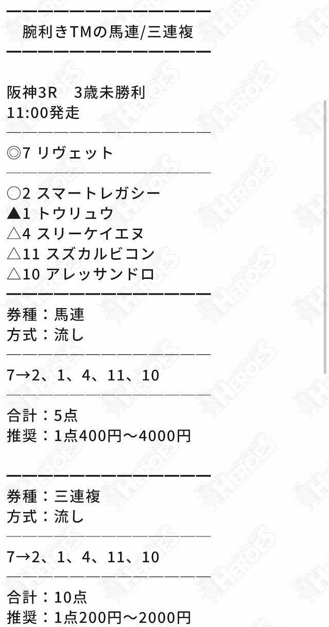 ヒーローズ無料予想2021年2月28日阪神3R買い目