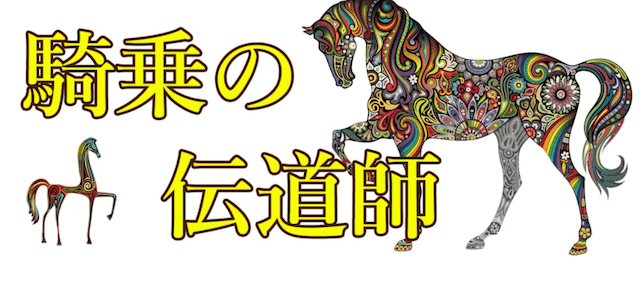 令和競馬騎乗の伝道師