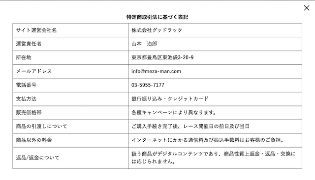 めざまし万馬券特定商取引法