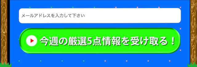 めざまし万馬券登録方法