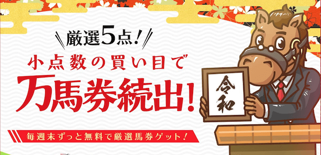 よく当たる競馬予想無料 よく当たる競馬予想を完全無料＆登録不要で公開している神サイト5選