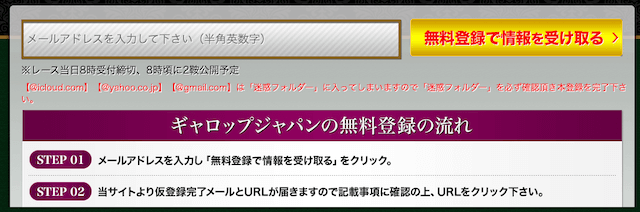 ギャロップジャパン登録フォーム