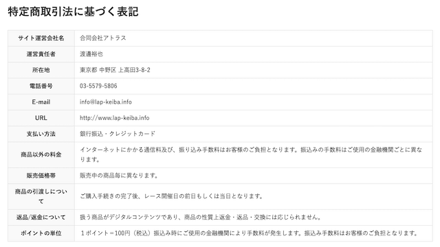 LAP競馬特定商取引法表示