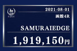 競馬予想サイト「エッジ(EDGE)」の的中実績SAMURAIEDGEの払戻1,919,150円