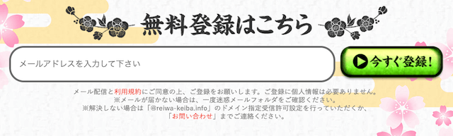 令和競馬無料登録方法