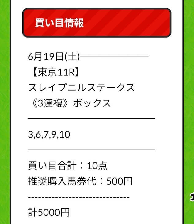 ウマニキ：2021年6月19日無料予想