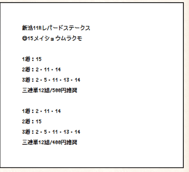 ホースクエスト無料予想の買い目