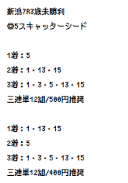 ホースクエスト(ホスクエ)の8月7日の無料予想の買い目