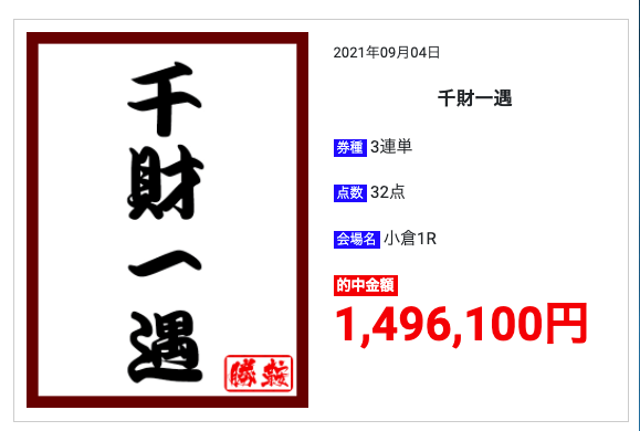 勝鞍の有料予想「千財一遇」