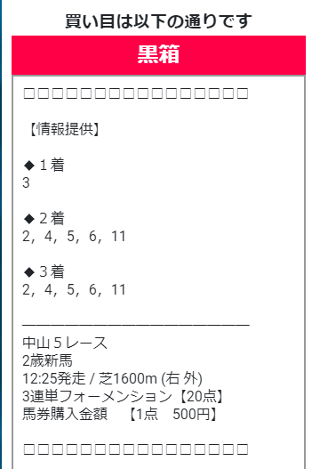 2021年9月19日の勝鞍の有料予想「黒箱」の買い目