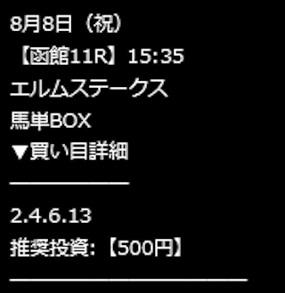 2021年8月8日の競馬予想サイト「レガシー」の無料予想