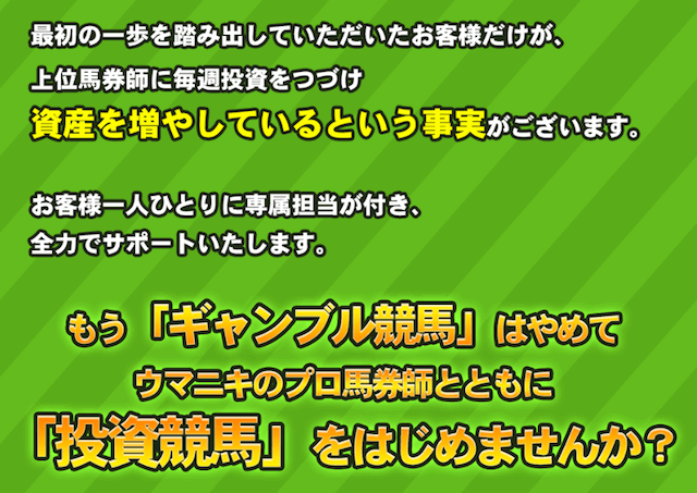 ウマニキが他のサイトと異なる特徴やポイントについて