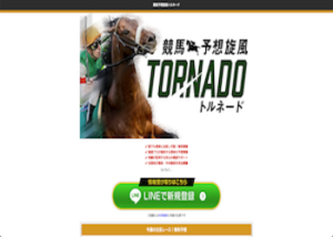 競馬予想旋風トルネード画像