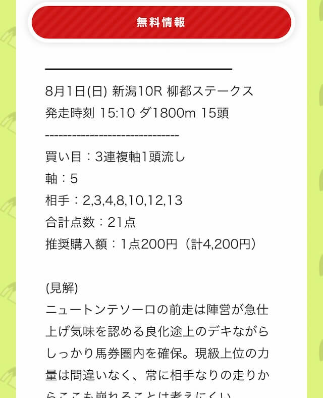 馬ズバ無料予想2021年8月1日