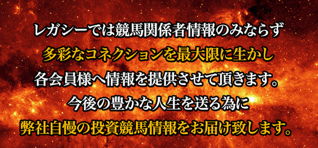 競馬予想サイト「レガシー」は多彩なコネクションを最大限に活かし、各会員様へ情報を提供している。