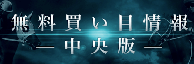 競馬予想サイトレガシーの無料買い目情報−中央版−
