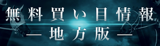 競馬予想サイトレガシーの無料買い目情報−地方版−