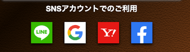 ラッキー競馬のSNSによる登録フォーム