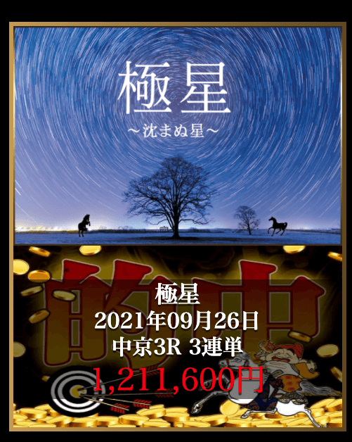 大金星の有料予想「極星」