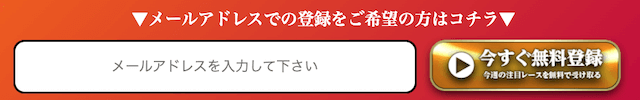 競馬予想サイト「大金星」のメールアドレスによる登録フォーム