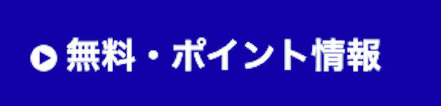 ハナミチ　無料情報