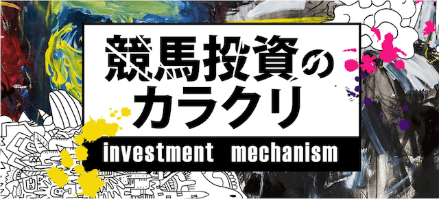 ハナミチ有料情報　競馬投資のカラクリ