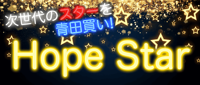 ハナミチ有料情報　Hope Star