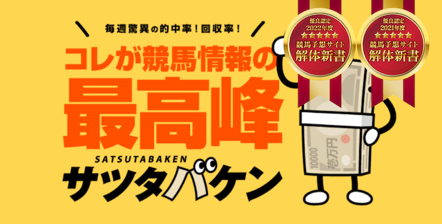 サツタバケン2022年優良競馬予想サイト認定