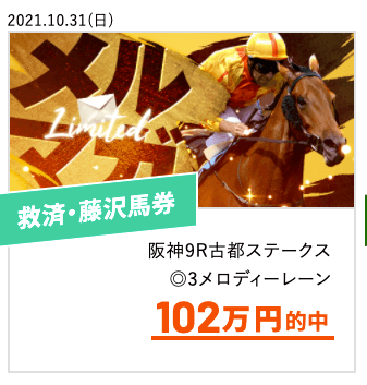 サツタバケンの有料予想「救済・藤沢馬券」で102万円が的中