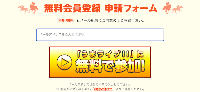 うまライブ登録方法