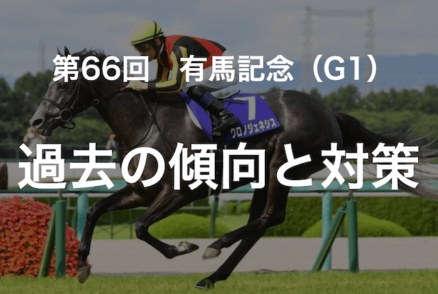 有馬記念21を徹底考察 出走予定馬のデータや予想オッズまで完全網羅 競馬予想サイト解体新書