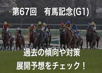 有馬記念2022を徹底考察!過去データからみた傾向や伏兵をチェック