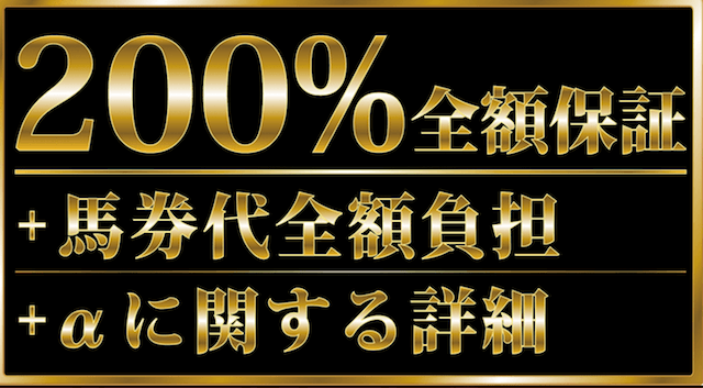 穴馬特選情報よろずや保障制度について