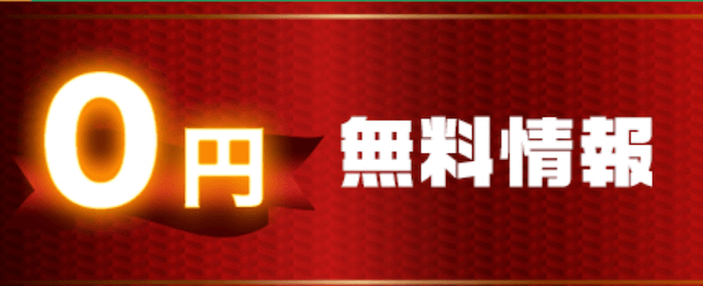 一点予想屋本舗無料予想