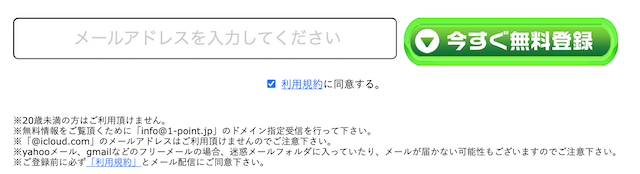 一点予想屋本舗登録方法